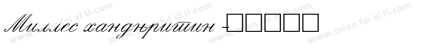 Milles handwritin字体转换